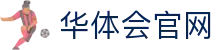 华体会(HTH)官方网站_hth.com